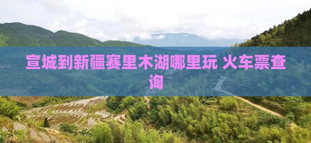 宣城到新疆赛里木湖哪里玩