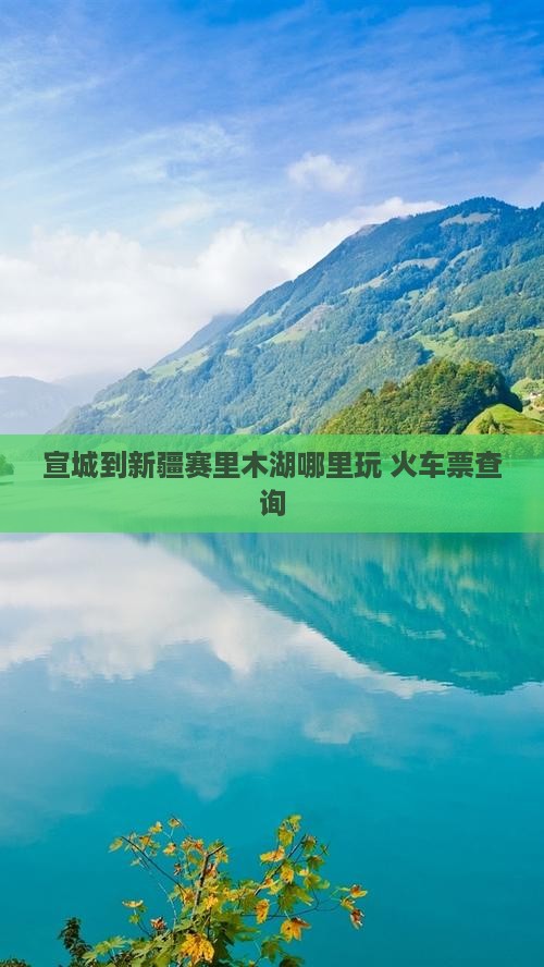 宣城到新疆赛里木湖哪里玩