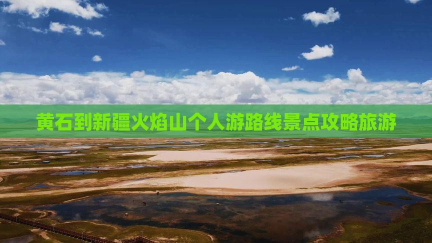 黄石到新疆火焰山个人游 黄石到新疆火焰山个人游