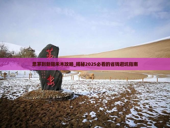 思茅到新疆禾木攻略