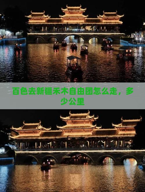 百色去新疆禾木自由团