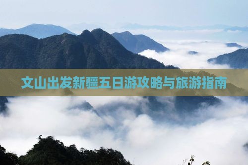 文山到新疆乌鲁木齐五日游