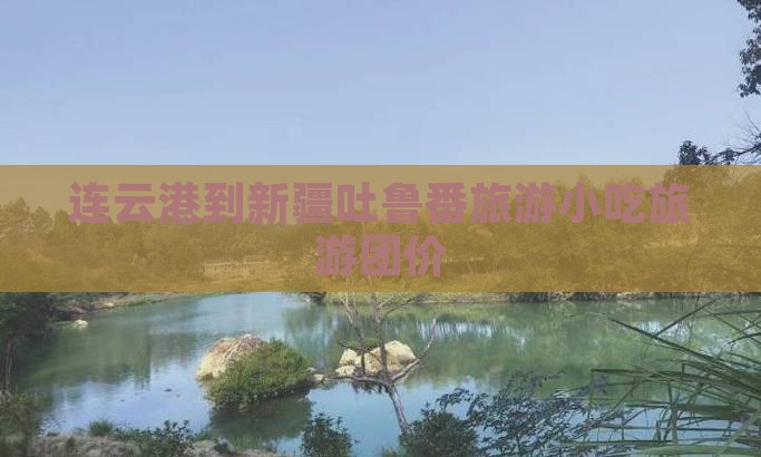 连云港到新疆吐鲁番旅游小吃