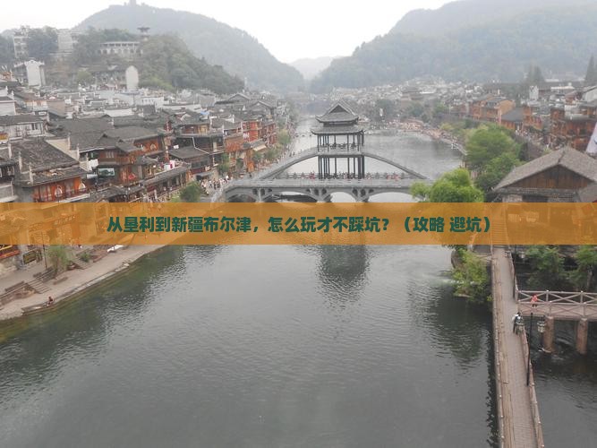 垦利到新疆布尔津哪里玩