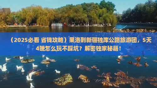 果洛到新疆独库公路大型旅游团