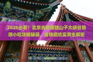 北京去新疆独山子大峡谷旅游小吃 北京去新疆独山子大峡谷旅游小吃