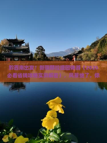 黔西南去新疆那拉提团体旅游
