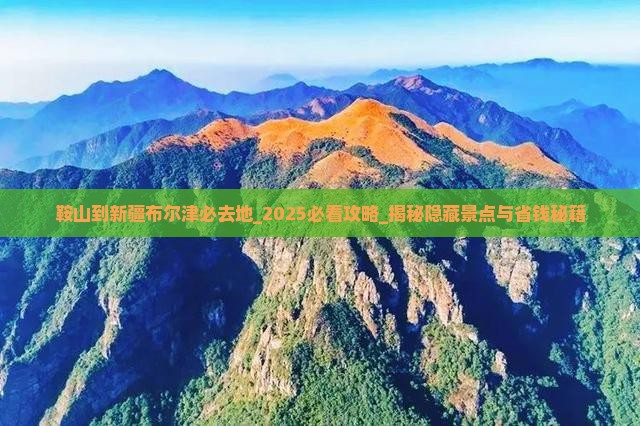 鞍山到新疆布尔津必去地 鞍山到新疆布尔津必去地