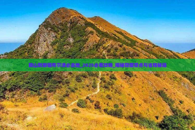 鞍山到新疆布尔津必去地 鞍山到新疆布尔津必去地