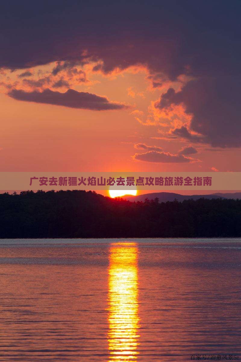 广安去新疆火焰山必去地