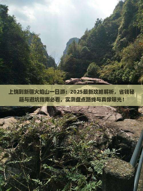 上饶到新疆火焰山一日