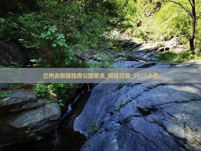 兰州去新疆独库公路景点