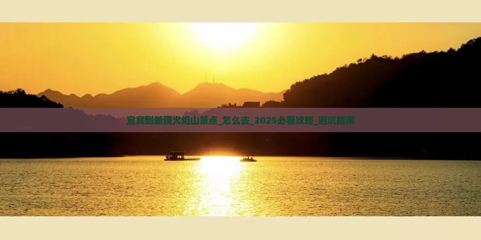 宜宾到新疆火焰山景点