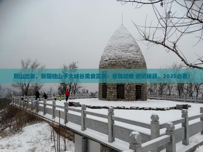 鞍山到新疆独山子大峡谷旅游小吃