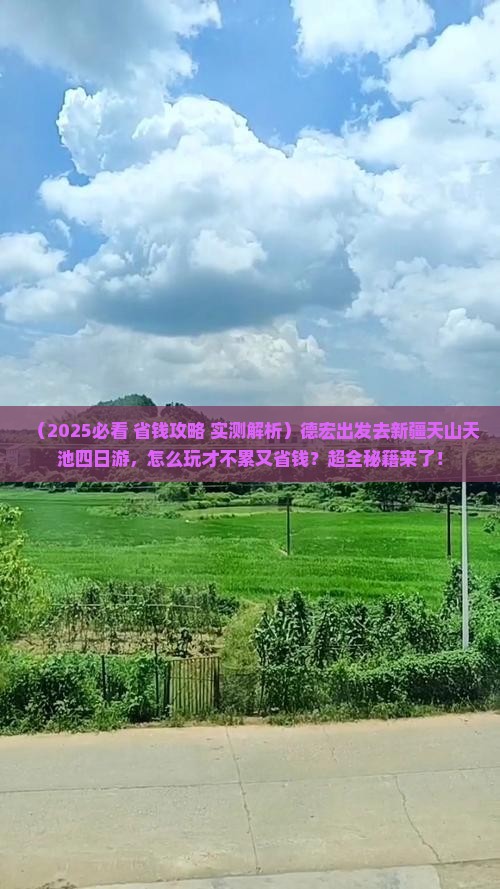 德宏到新疆天山天池四日游