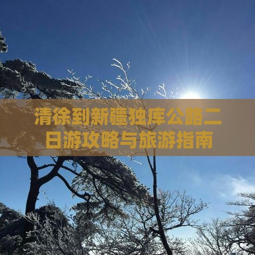 清徐到新疆独库公路二日游