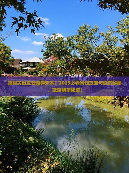 嘉峪关去新疆禾木哪里玩