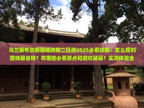 乌兰察布去新疆喀纳斯二日游