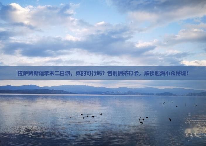 拉萨到新疆禾木二日游