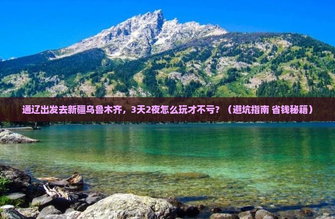 通辽去新疆乌鲁木齐个人游