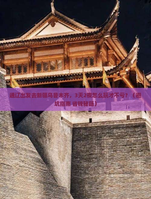 通辽去新疆乌鲁木齐个人游