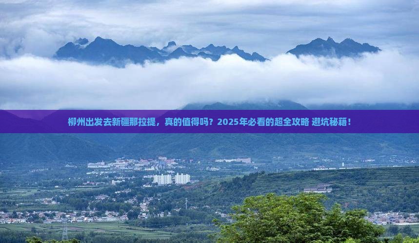 柳州去新疆那拉提攻略