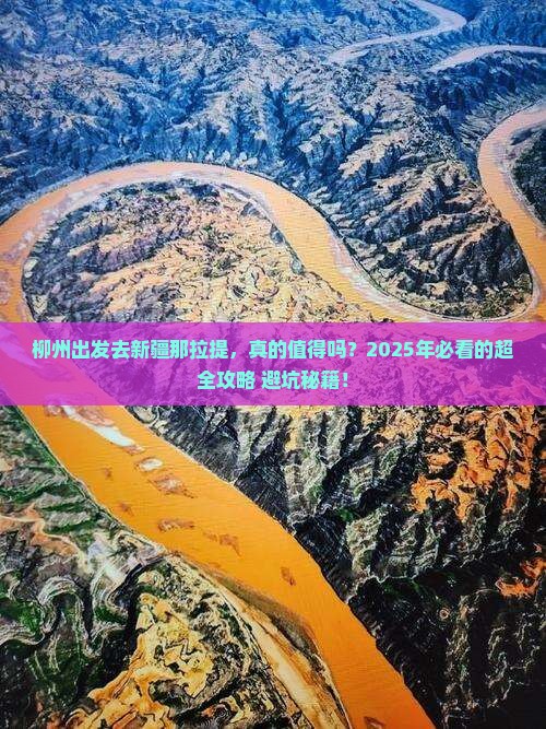 柳州去新疆那拉提攻略