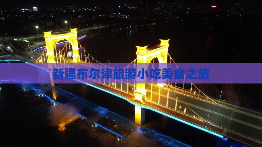 佳木斯到新疆布尔津旅游小吃