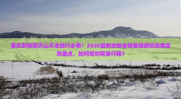 重庆到新疆天山天池旅行社