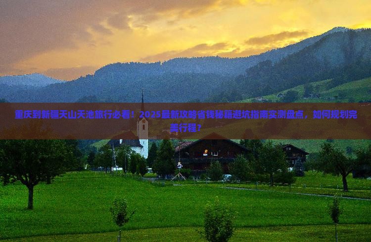 重庆到新疆天山天池旅行社
