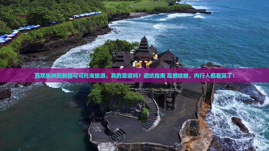 西双版纳到新疆可可托海旅游