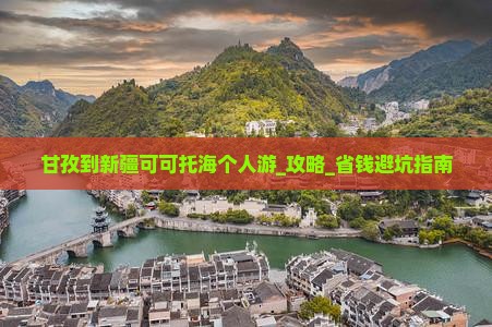 甘孜到新疆可可托海个人游