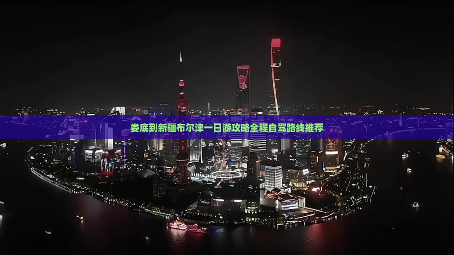 娄底到新疆布尔津一日