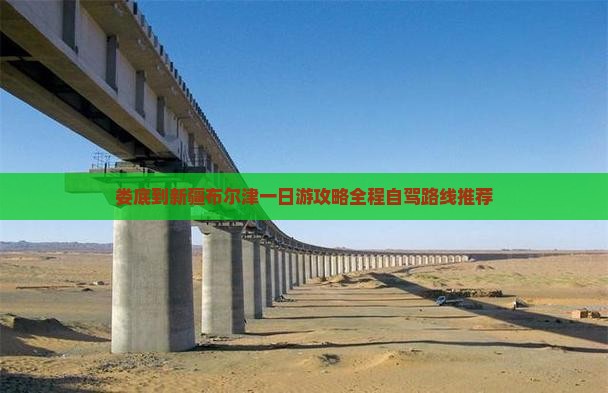 娄底到新疆布尔津一日
