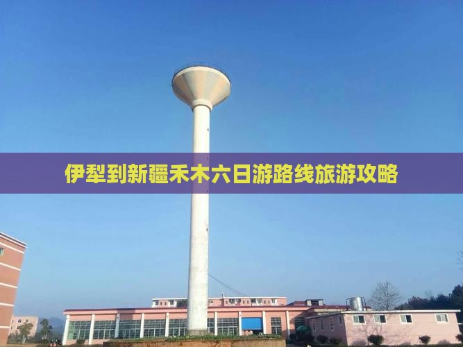 伊犁哈萨克到新疆禾木六日游