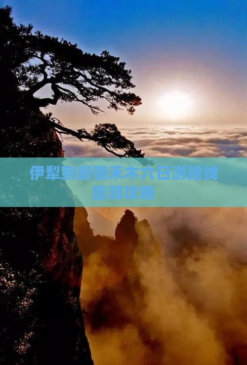 伊犁哈萨克到新疆禾木六日游