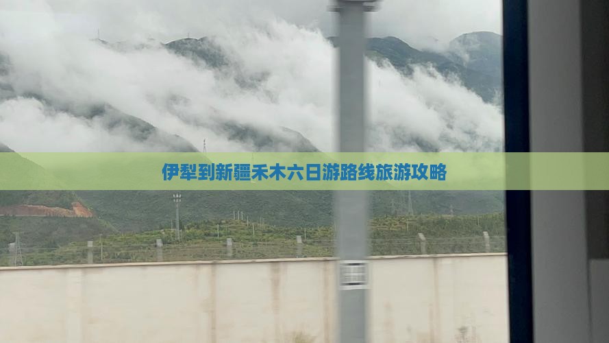 伊犁哈萨克到新疆禾木六日游