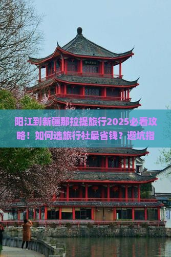 阳江到新疆那拉提旅行社