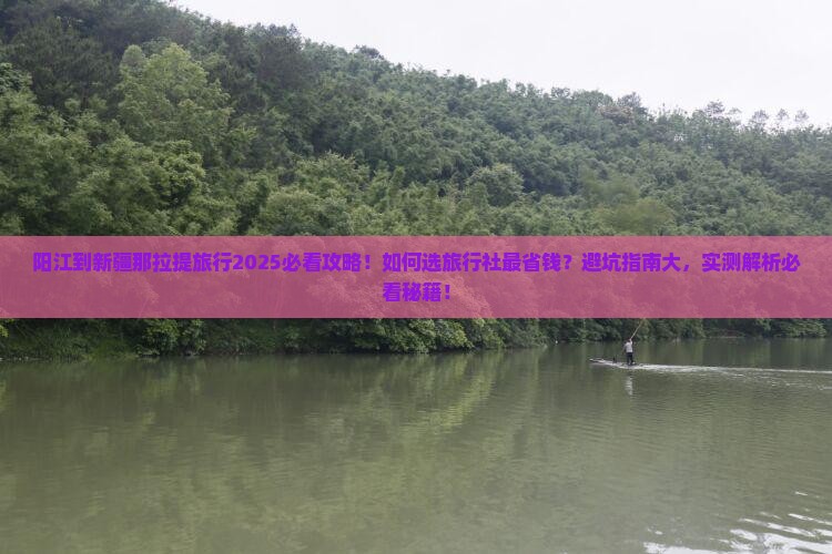 阳江到新疆那拉提旅行社