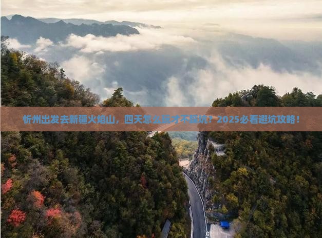 忻州去新疆火焰山四日游