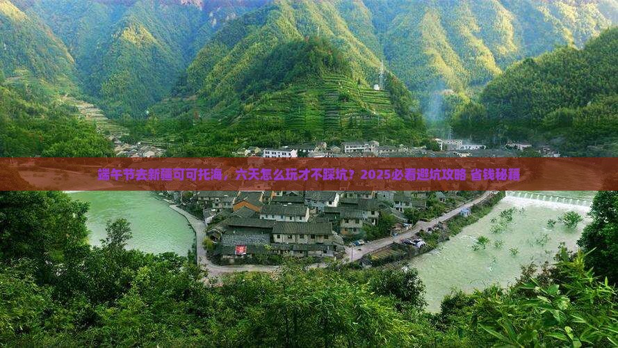 端午节到新疆可可托海六日游