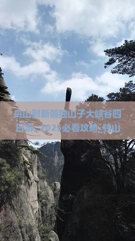 舟山到新疆独山子大峡谷四日游