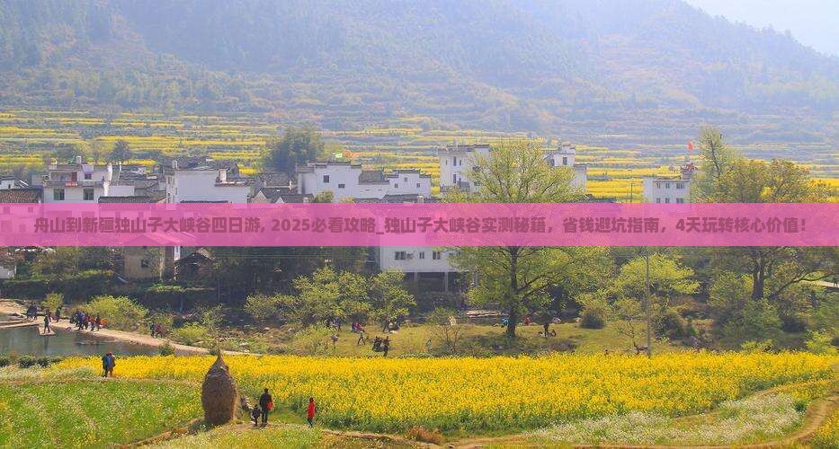 舟山到新疆独山子大峡谷四日游