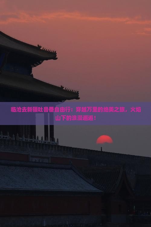 临沧去新疆吐鲁番自由行