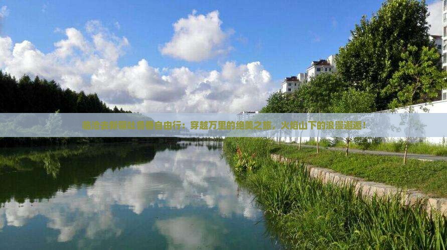 临沧去新疆吐鲁番自由行