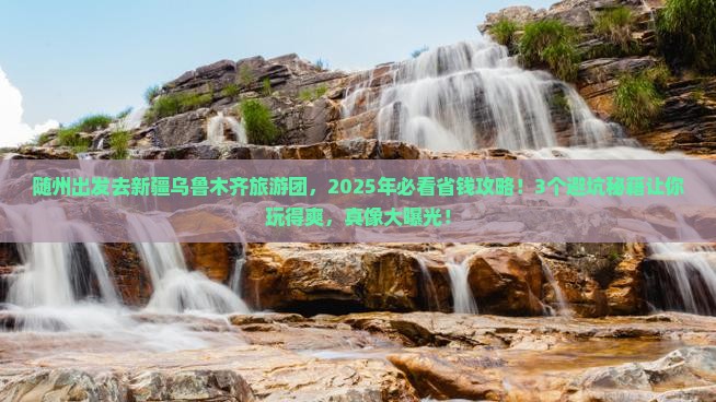 随州去新疆乌鲁木齐大型旅游团