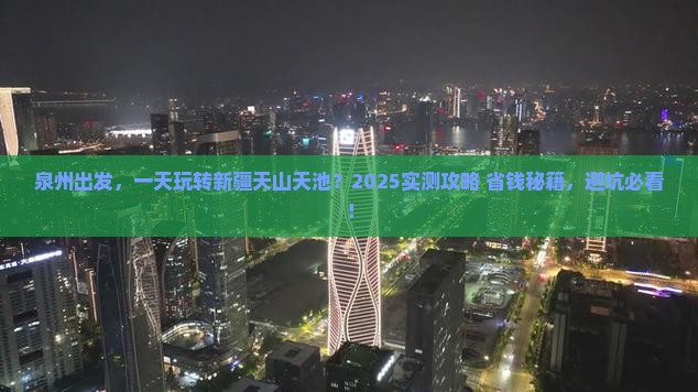 泉州到新疆天山天池一日