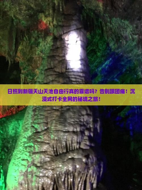 日照到新疆天山天池自由行