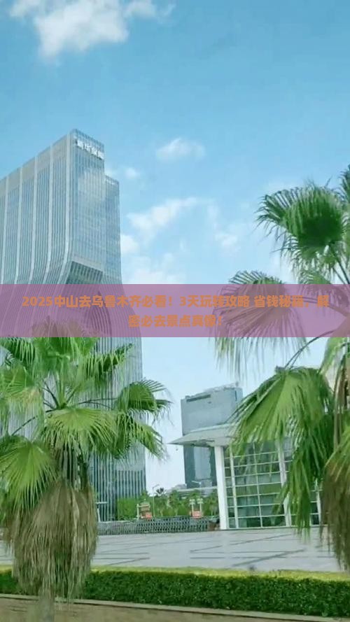 中山去新疆乌鲁木齐哪里玩