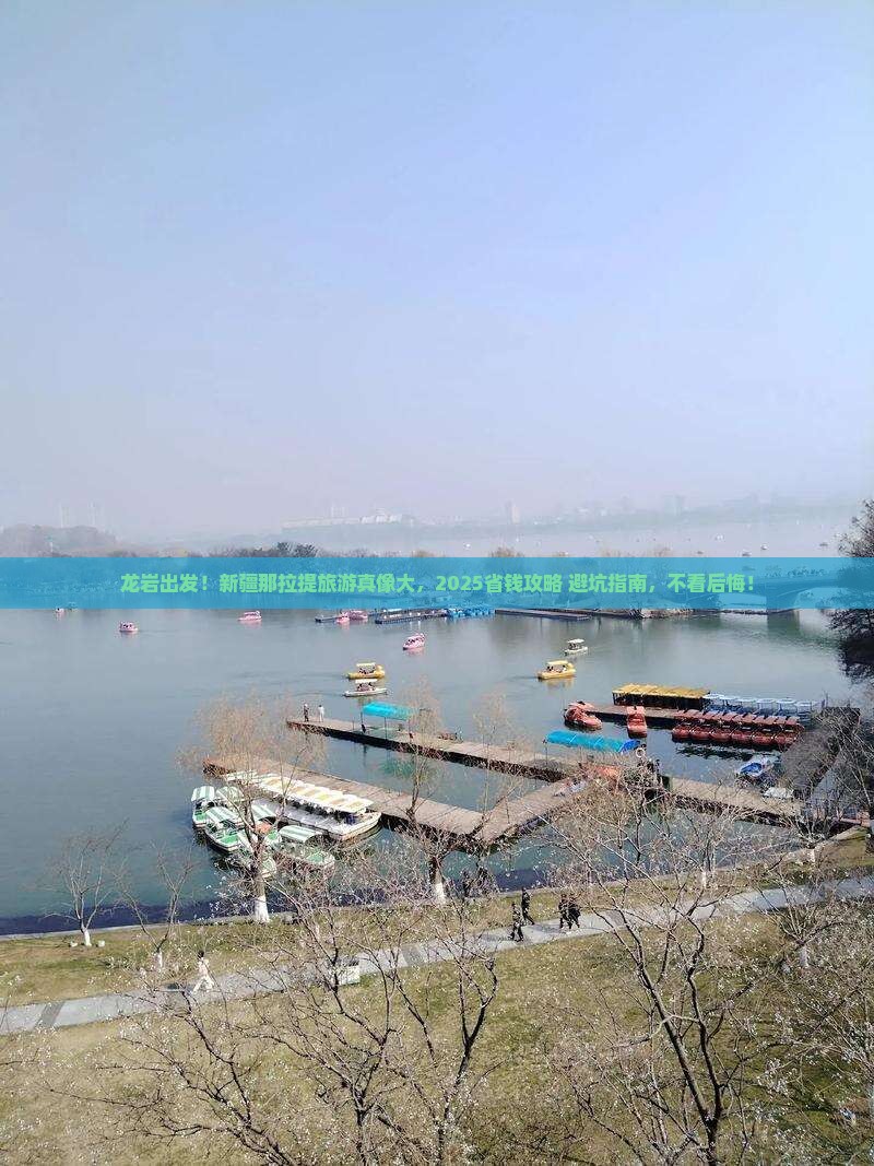 龙岩到新疆那拉提旅游